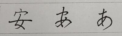 ひらがなを美しく書く「字母」の魔法｜ルーツの漢字を意識するコツ　シリーズ【美文字のルーツを辿る大人のペン字】NO4
