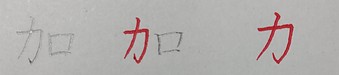 カタカナは漢字の「カケラ」|歴史に学ぶシャープな美しさの引き出し方 シリーズ【美文字のルーツを辿る大人のペン字】NO5