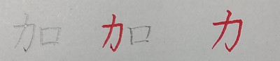 カタカナは漢字の「カケラ」｜歴史に学ぶシャープな美しさの引き出し方　シリーズ【美文字のルーツを辿る大人のペン字】NO5
