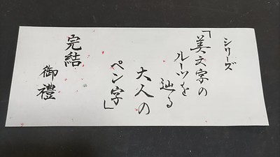 歴史を味方につけて日常を彩る｜「自分の字」がもっと愛おしくなる　シリーズ【美文字のルーツを辿る大人のペン字】最終回