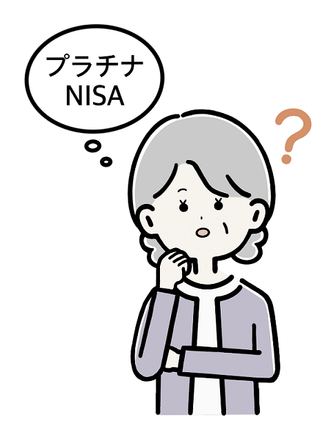 プラチナNISA