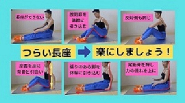 長座できない