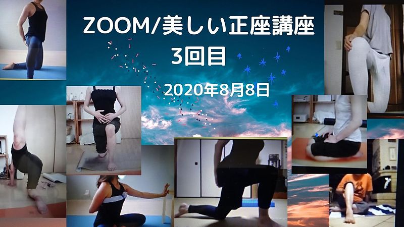 ZOOM/美しい正座講座3回目