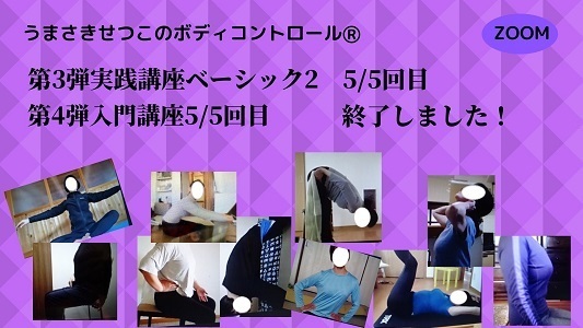 ZOOM第3弾、第4弾講座5/5回目