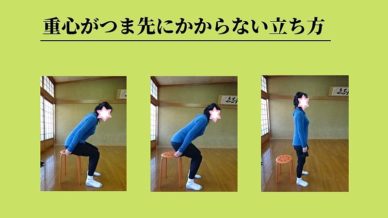 重心がつま先にかからない立ち方