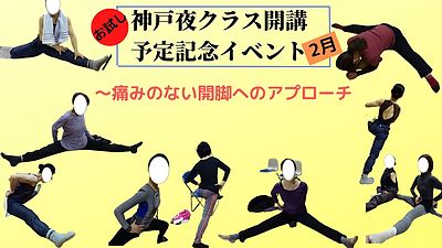 2月痛みのない開脚へのアプローチ