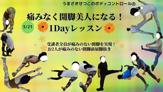 痛みなく開脚美人になる！1Dayレッスン