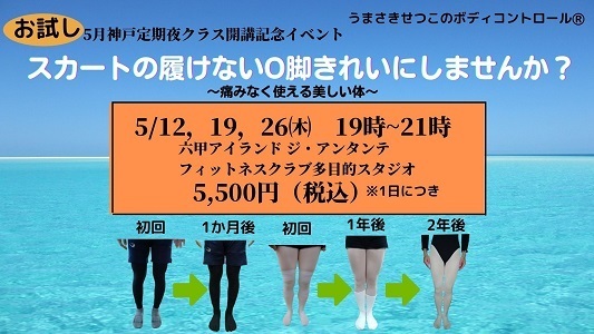 5月神戸夜クラス開講予定記念イベント