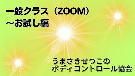 一般クラス（ZOOM）～お試し編