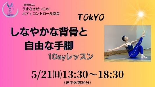 しなやかな背骨と自由な手脚～東京1Dayレッスン