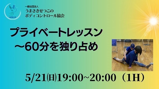 プライベートレッスン～60分を独り占め