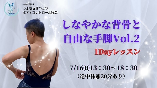 しなやかな背骨と自由な手脚～東京1Dayレッスン