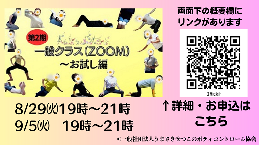 第2期一般クラス（ZOOM）～お試し編