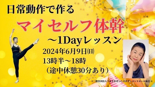 日常動作で作るマイセルフ体幹1Dayレッスン