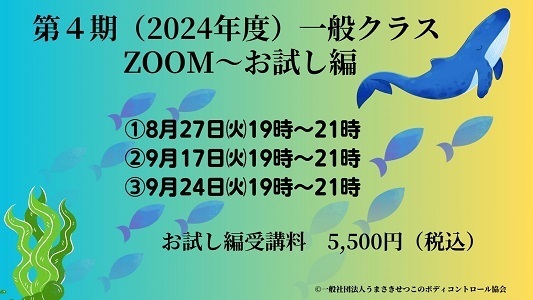 第4期一般クラス（ZOOM）～お試し編