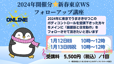 お伝えした体の使い方を実践されていますか？　2024年開催分　新春東京WSフォローアップ講座（オンライン）のご案内　