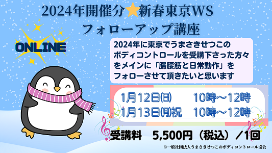 2024年開催分　新春東京WSフォローアップ講座