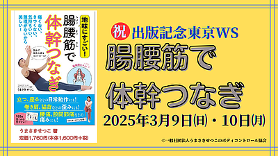 腸腰筋連動で体幹安定、体締まる・腰痛・股関節痛改善！