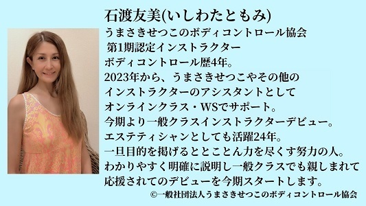 インストラクター石渡友美 インストラクター石渡友美