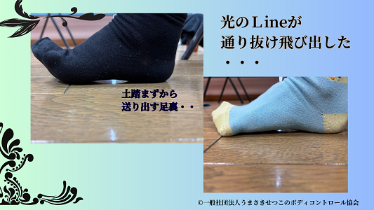 光のLINEが通り抜ける足裏・・ 光のLINEが通り抜ける足裏・・