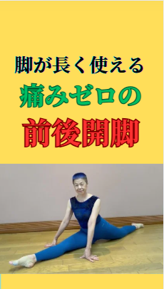 痛みゼロの前後開脚 痛みゼロの前後開脚
