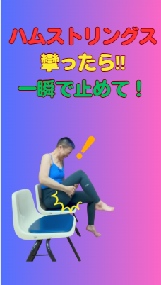 ハムストリングス 攣った! 一瞬で止める ハムストリングス 攣った! 一瞬で止める
