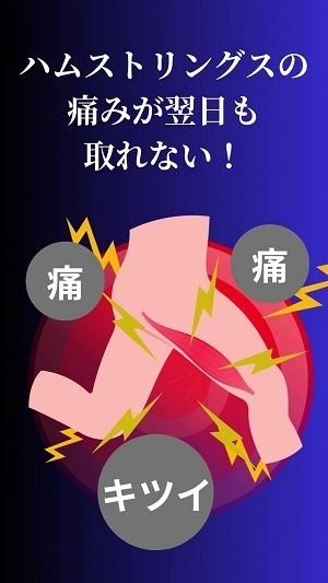 ハムストリングスの痛みが取れない!ー自分で治す! ハムストリングスの痛みが取れない!ー自分で治す!