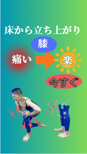 立ち上がりの膝が痛い人、今すぐ楽に立ちましょう 立ち上がりの膝が痛い人、今すぐ楽に立ちましょう