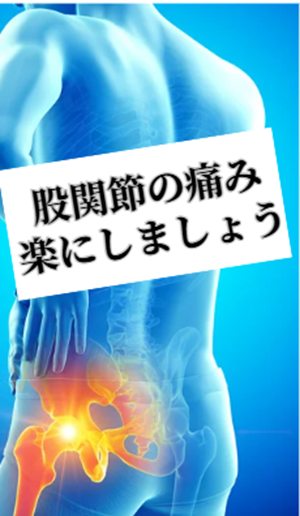 股関節の痛み楽にしましょう 股関節の痛み楽にしましょう