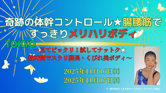 奇跡の体幹コントロールー 腸腰筋ですっきりボディ