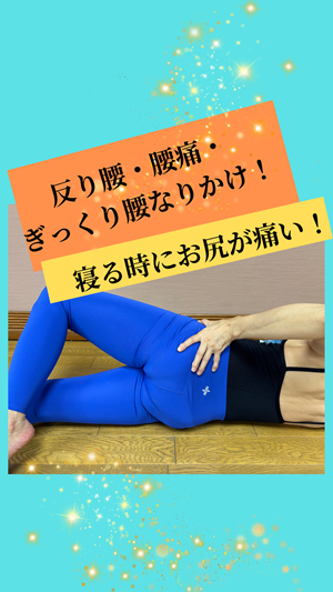 反り腰・腰痛・お尻が痛い