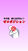 その首、前に出さない！ゼロポジション