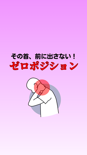 その首、前に出さない！ゼロポジション