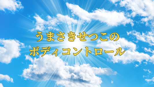 うまさきせつこのボディコントロール