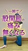 股関節痛を一瞬で和らげる方法