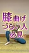 50代からのヒザ活!痛みのない折り曲げ方
