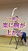 一瞬で楽に腕が上がります!ー肩と背中のきつさ、これで解決!から
