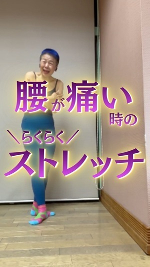 腰が痛い時の楽々腰痛ストレッチ