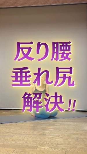 反り腰垂れ尻解決ストレッチ - コピー