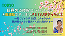 レッスンの後に更にお役立ち情報~3月東京 目覚める体幹コントロール★腸腰筋ですっきりメリハリボディVol.2