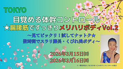 レッスンの後に更にお役立ち情報～3月東京　目覚める体幹コントロール★腸腰筋ですっきりメリハリボディVol.2