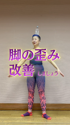 脚の歪み改善しましょう - コピー