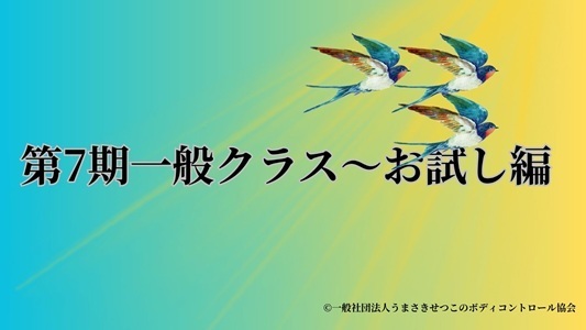 第7期一般クラス~お試し編 第7期一般クラス~お試し編