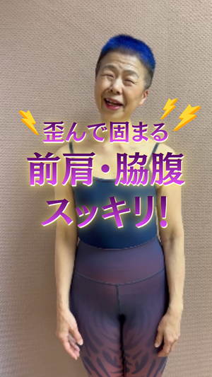 歪んで固まる前肩・脇腹スッキリ！