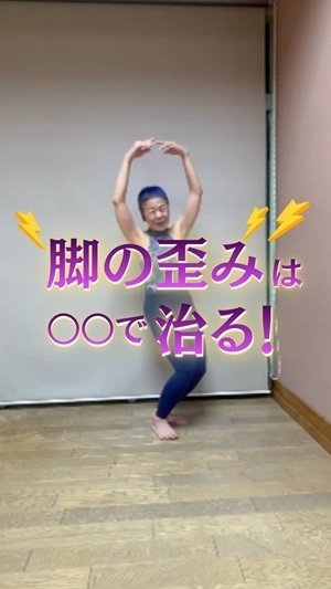 脚の歪みは○○で治る