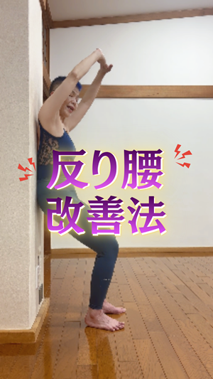 反り腰改善法