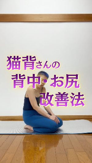 猫背さんの背中・お尻改善法