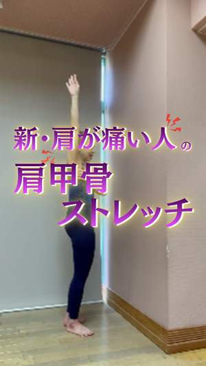 新・肩が痛い人の肩甲骨ストレッチ