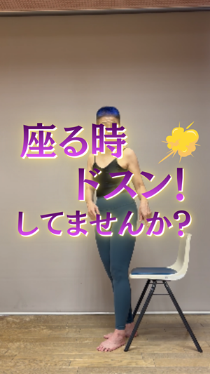 座る時「ドスン！」してませんか？