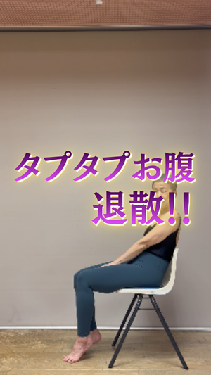 タプタプお腹退散！